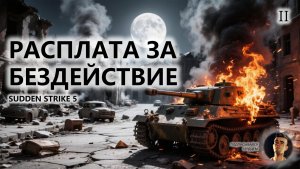 ⚔️РАСПЛАТА ЗА БЕЗДЕЙСТВИЕ I №2 | Sudden Strike 5