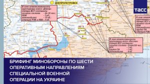 Брифинг Минобороны по шести оперативным направлениям специальной военной операции на Украине