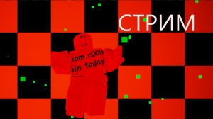 ИГРАЕМ В РОБЛОКС