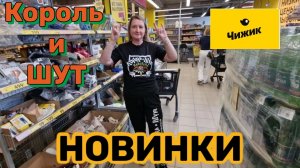 ЧИЖИК🐥НОВИНКИ💯«КОРОЛЬ и ШУТ» навсегда💯ВОТ в чем ПОДВОХ🤯