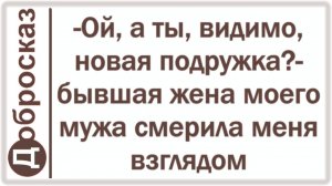 -Ой, а ты, видимо, новая подружка?- бывшая жена моего мужа смерила меня взглядом