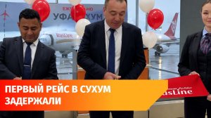 Из Уфы запустили прямые рейсы в Сухум — первый рейс задержали на 6,5 часов