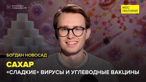 Сахар и жизнь клеток | Богдан Новосад Лекция 2026 | Мослекторий