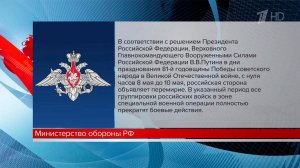 Минобороны сообщает о вступлении в полночь перемирия, объявленного президентом России.