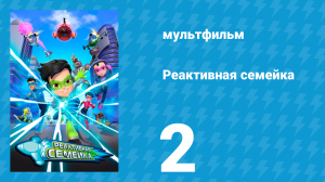 Реактивная семейка 1 сезон 2 серия (мультсериал, 2024)