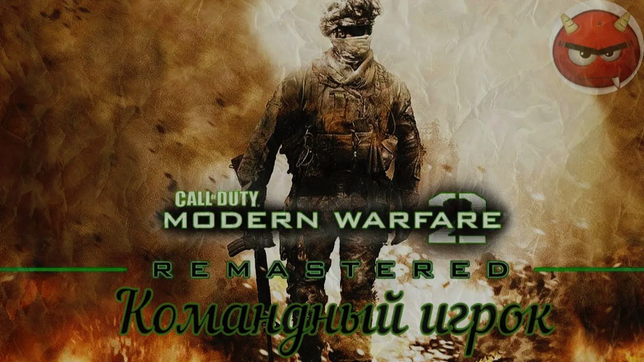 ⭐Call of Duty Modern Warfare 2⭐Campaign Remastered⭐Командный Игрок⭐Ностальгия 2009⭐