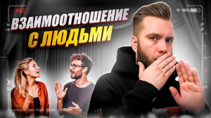 Взаимоотношения между людьми