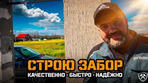 ⚫️ЖЕНА УЕХАЛА, А Я ОСТАЛСЯ! ✅СТРОЮ ДОМ и ЗАБОР своими руками