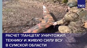 Расчет «Ланцета» уничтожил технику и живую силу ВСУ в Сумской области