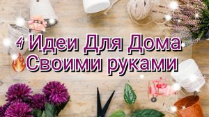 4 НЕВЕРОЯТНЫЕ🌸 ПОДЕЛКИ ДЛЯ ДОМА🌸😍СВОИМИ РУКАМИ. DIY. Порядок и Декор