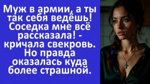 Истории из жизни | Муж в армии, а ты так себя ведёшь — кричала свекровь... | Аудио рассказы