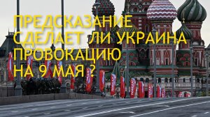 ТАРО РАСКЛАД / БУДЕТ ЛИ ПРОВОКАЦИЯ НА ДЕНЬ ПОБЕДЫ?