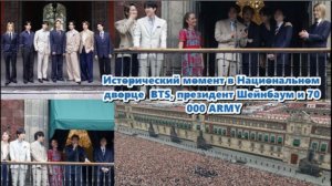 Президент Клаудия Шейнбаум официально пригласила BTS во дворец. / ОЗВУЧКА TANIY/ ...