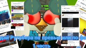 Угадайте рутубера по превью или по фото 1 часть