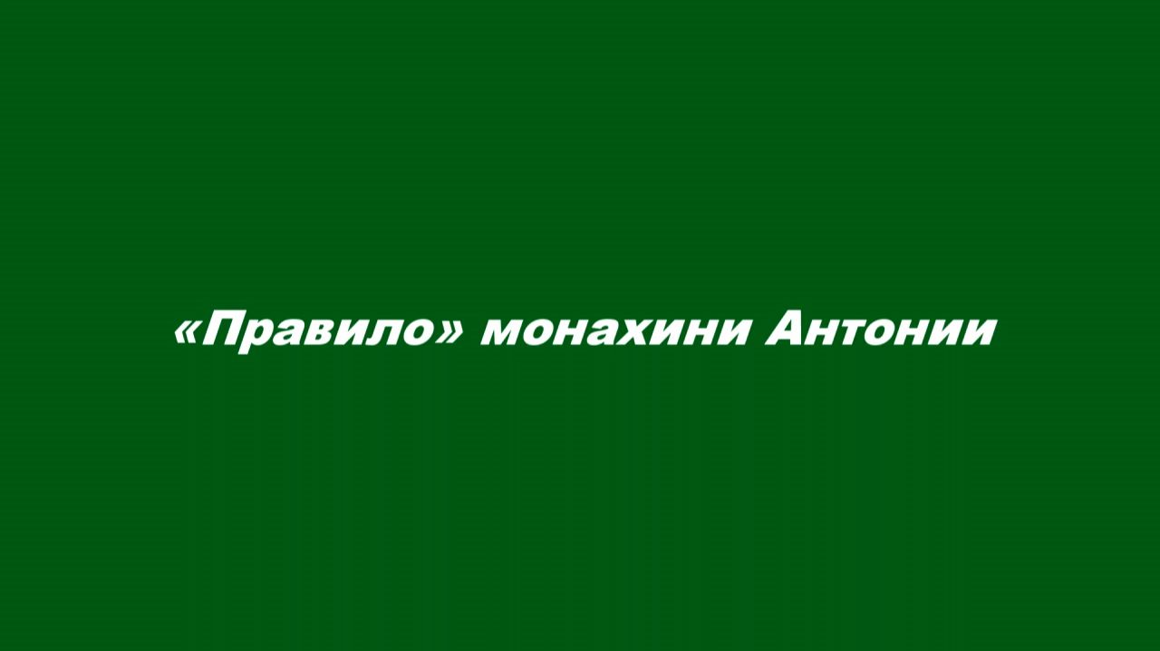 Правило схимонахини Антонии