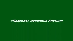 «Правило» монахини Антонии