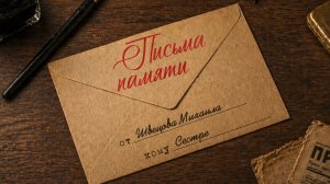 «Память в письмах»: младший лейтенант Михаил Швецов