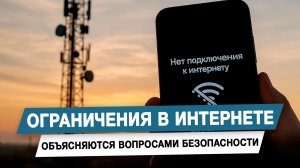 Ограничения в интернете объясняются вопросами безопасности
