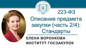 Описание предмета закупки по № 223-ФЗ (часть 2/4): техническое регулирование и стандарты, 07.05.2026