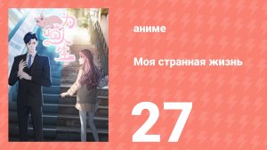 Моя странная жизнь 27 серия (аниме-сериал, 2025)