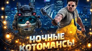 ВСЮ НОЧЬ КОТОМАНСЫ 🐾 Dead by Daylight