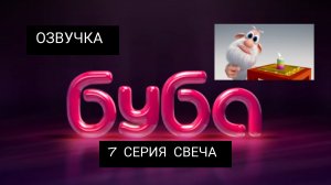 БУБА 1 СЕЗОН 7 СЕРИЯ СВЕЧА (ОЗВУЧКА)