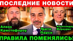 Александер Меркурис  Алекс Кристофороу  Трита Парси  Все самые актуальные новости на сегодня
