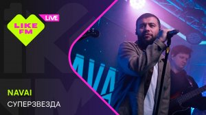 Navai - Суперзвезда (LIKE LIVE)