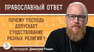 Почему Господь допускает существование различных религий ?  Протоиерей Димитрий Рощин