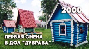 Антенна-5 | Кулебаки | Репортаж о первой смене в ДОЛ «Дубрава». 2000 г.