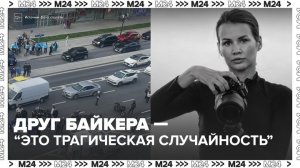 Друг байкера назвал смертельное ДТП с фотографом трагической случайностью - Москва 24