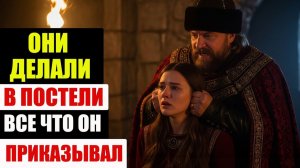 Не ДЕВСТВЕННИЦА В Реку! 8 Жен ИВАНА ГРОЗНОГО Кошмар В ЦАРСКОЙ СПАЛЬНЕ