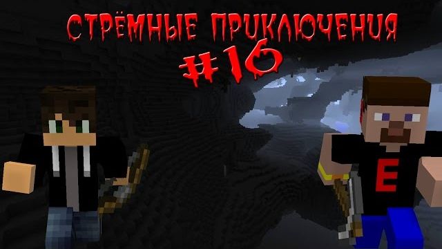 (Nazzy) СТРЁМНЫЕ ПРИКЛЮЧЕНИЯ #17 - ОГРОМНАЯ ПЕЩЕРА И СКРИМЕР