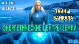Тайны Байкала | Взгляд Аштара Шерана на энергетические центры Земли