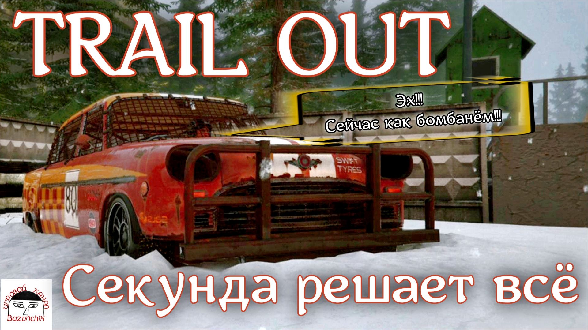TRAIL OUT ► Секунда решает всё ► Заснеженный склад ► HERMES II