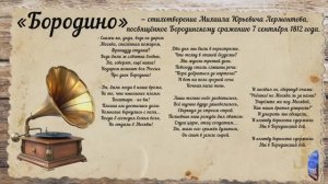 «Бородино»-стихотворение Михаила Юрьевича Лермонтова, посвящённое Бородинскому сражению 7.09.1812г.
