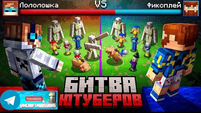 Майнкрафт, но Я Создал Настоящую БИТВУ ЮТУБЕРОВ • Военные Игры [Битва: 2 vs 2] + Фиксплей