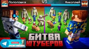 Майнкрафт, но Я Создал Настоящую БИТВУ ЮТУБЕРОВ • Военные Игры [Битва: 2 vs 2] + Фиксплей