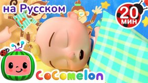 Пять Маленьких Обезьянок 🐒 # CoComelon на русском — Детские песенки
