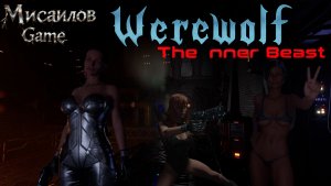 Стрим Werewolf: The Inner Beast