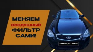 🔧 Замена воздушного фильтра на Ладе Приора