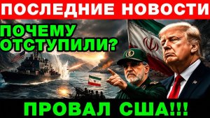 ПРОВАЛ США В ОРМУЗЕ Иран заставил флот отступить!