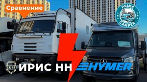 Сравнение двух классов - Экспедиционный автодом Ирис НН на базе Камаз VS Полноприводный Hymer MLT