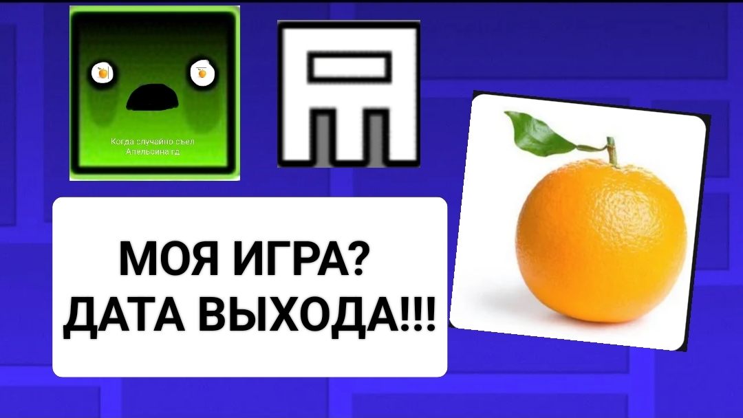 Моя собственная игра? ДАТА ВЫХОДА!!!