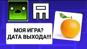 Моя собственная игра? ДАТА ВЫХОДА!!!