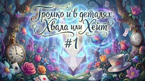 Громко в деталях: Хвала или Хейт #1 Запреты и цензура музыкально индустрии.