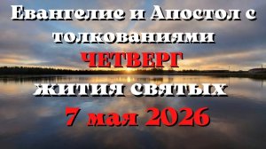 Евангелие дня 7 МАЯ 2026 с толкованием.  Апостол дня.  Жития Святых.