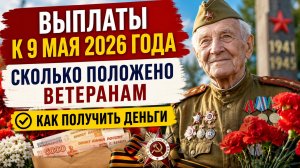 Выплаты ветеранам к 9 мая 2026