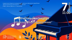Отчётный концерт отдела «Общее фортепиано»