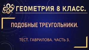 Геометрия 8 класс. Тест Подобные треугольники. Часть 3.